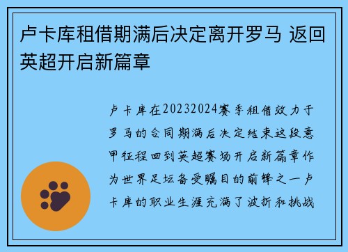卢卡库租借期满后决定离开罗马 返回英超开启新篇章 卢卡库租借期满后决定离开罗马 返回英超开启新篇章