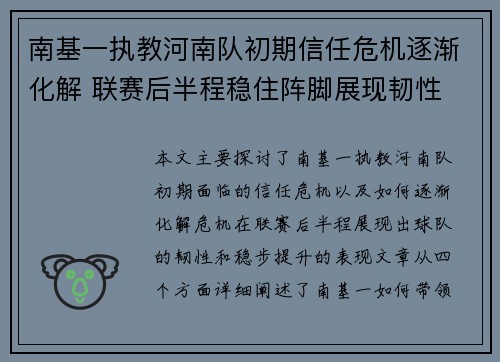 南基一执教河南队初期信任危机逐渐化解 联赛后半程稳住阵脚展现韧性