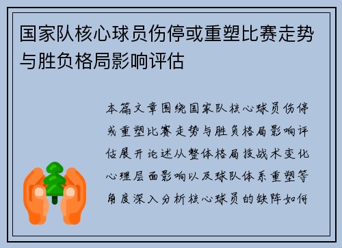 国家队核心球员伤停或重塑比赛走势与胜负格局影响评估 国家队核心球员伤停或重塑比赛走势与胜负格局影响评估