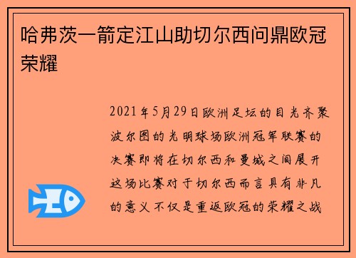 哈弗茨一箭定江山助切尔西问鼎欧冠荣耀