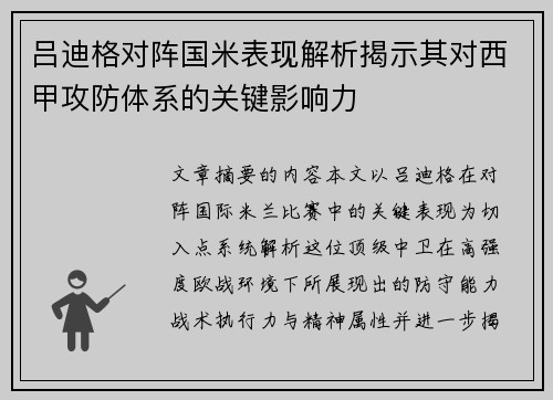 吕迪格对阵国米表现解析揭示其对西甲攻防体系的关键影响力