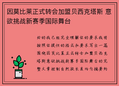 因莫比莱正式转会加盟贝西克塔斯 意欲挑战新赛季国际舞台