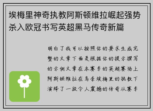 埃梅里神奇执教阿斯顿维拉崛起强势杀入欧冠书写英超黑马传奇新篇 埃梅里神奇执教阿斯顿维拉崛起强势杀入欧冠书写英超黑马传奇新篇