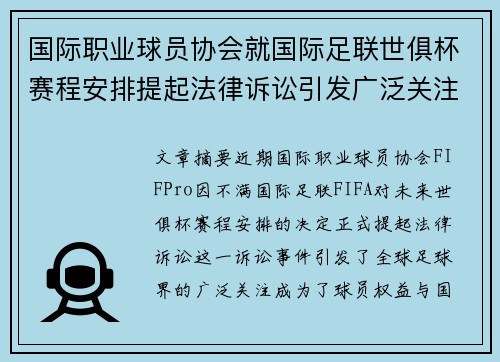国际职业球员协会就国际足联世俱杯赛程安排提起法律诉讼引发广泛关注