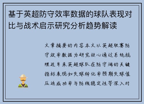 基于英超防守效率数据的球队表现对比与战术启示研究分析趋势解读