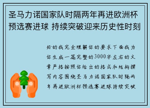 圣马力诺国家队时隔两年再进欧洲杯预选赛进球 持续突破迎来历史性时刻