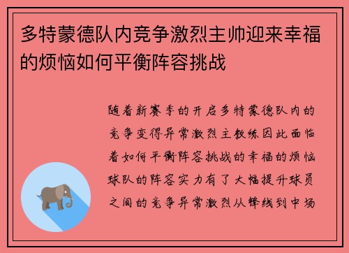 多特蒙德队内竞争激烈主帅迎来幸福的烦恼如何平衡阵容挑战 多特蒙德队内竞争激烈主帅迎来幸福的烦恼如何平衡阵容挑战