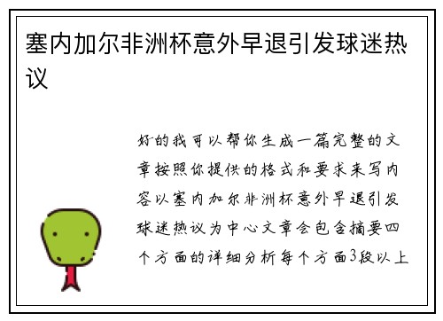 塞内加尔非洲杯意外早退引发球迷热议 塞内加尔非洲杯意外早退引发球迷热议