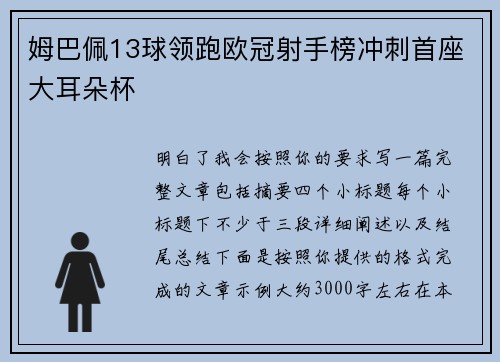 姆巴佩13球领跑欧冠射手榜冲刺首座大耳朵杯 姆巴佩13球领跑欧冠射手榜冲刺首座大耳朵杯