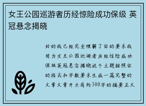 女王公园巡游者历经惊险成功保级 英冠悬念揭晓 女王公园巡游者历经惊险成功保级 英冠悬念揭晓