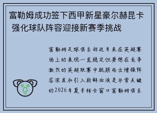 富勒姆成功签下西甲新星豪尔赫昆卡 强化球队阵容迎接新赛季挑战