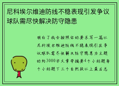 尼科埃尔维迪防线不稳表现引发争议球队需尽快解决防守隐患