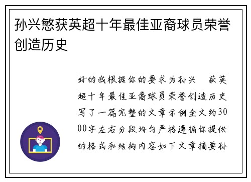 孙兴慜获英超十年最佳亚裔球员荣誉创造历史