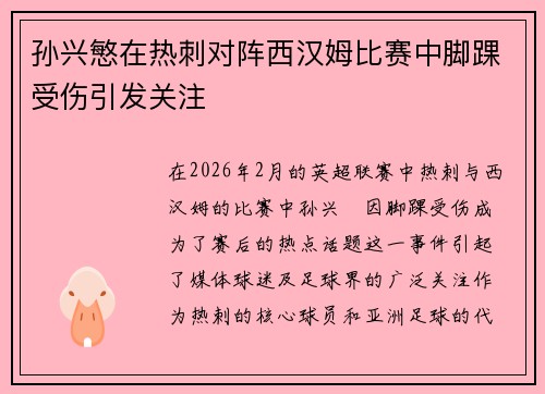 孙兴慜在热刺对阵西汉姆比赛中脚踝受伤引发关注