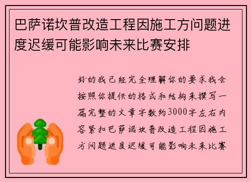 巴萨诺坎普改造工程因施工方问题进度迟缓可能影响未来比赛安排 巴萨诺坎普改造工程因施工方问题进度迟缓可能影响未来比赛安排