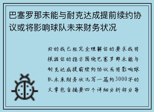 巴塞罗那未能与耐克达成提前续约协议或将影响球队未来财务状况