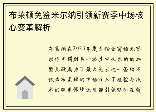布莱顿免签米尔纳引领新赛季中场核心变革解析 布莱顿免签米尔纳引领新赛季中场核心变革解析
