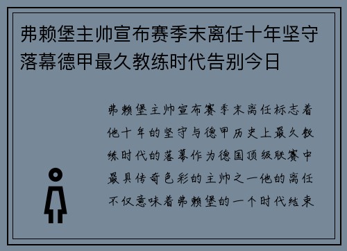 弗赖堡主帅宣布赛季末离任十年坚守落幕德甲最久教练时代告别今日 弗赖堡主帅宣布赛季末离任十年坚守落幕德甲最久教练时代告别今日