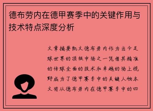 德布劳内在德甲赛季中的关键作用与技术特点深度分析 德布劳内在德甲赛季中的关键作用与技术特点深度分析