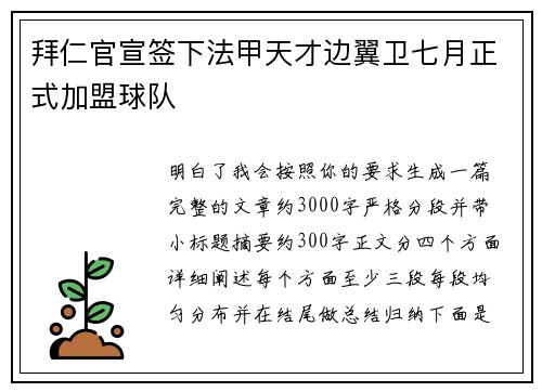 拜仁官宣签下法甲天才边翼卫七月正式加盟球队 拜仁官宣签下法甲天才边翼卫七月正式加盟球队