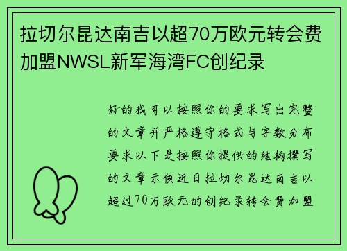 拉切尔昆达南吉以超70万欧元转会费加盟NWSL新军海湾FC创纪录