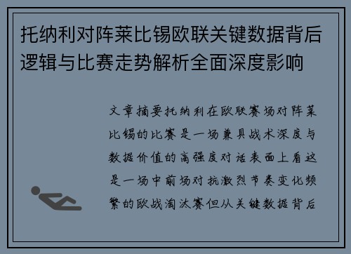 托纳利对阵莱比锡欧联关键数据背后逻辑与比赛走势解析全面深度影响