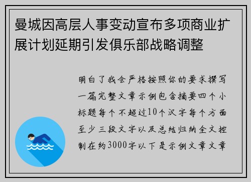 曼城因高层人事变动宣布多项商业扩展计划延期引发俱乐部战略调整