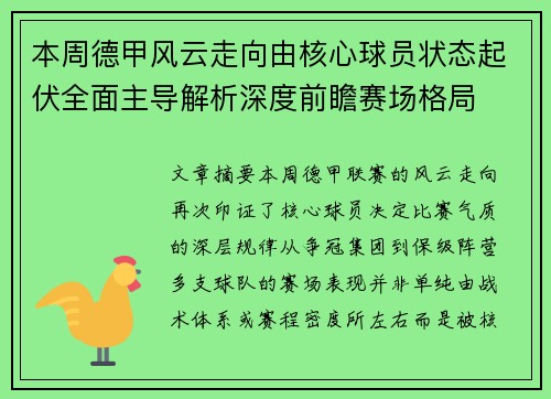 本周德甲风云走向由核心球员状态起伏全面主导解析深度前瞻赛场格局 本周德甲风云走向由核心球员状态起伏全面主导解析深度前瞻赛场格局
