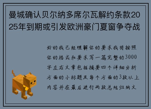 曼城确认贝尔纳多席尔瓦解约条款2025年到期或引发欧洲豪门夏窗争夺战关注