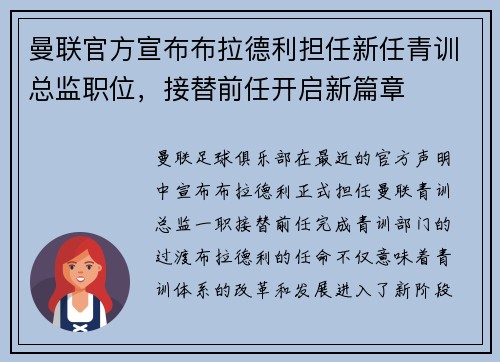 曼联官方宣布布拉德利担任新任青训总监职位，接替前任开启新篇章