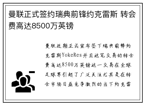 曼联正式签约瑞典前锋约克雷斯 转会费高达8500万英镑 曼联正式签约瑞典前锋约克雷斯 转会费高达8500万英镑