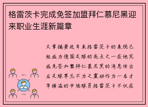 格雷茨卡完成免签加盟拜仁慕尼黑迎来职业生涯新篇章 格雷茨卡完成免签加盟拜仁慕尼黑迎来职业生涯新篇章
