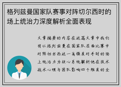 格列兹曼国家队赛事对阵切尔西时的场上统治力深度解析全面表现 格列兹曼国家队赛事对阵切尔西时的场上统治力深度解析全面表现