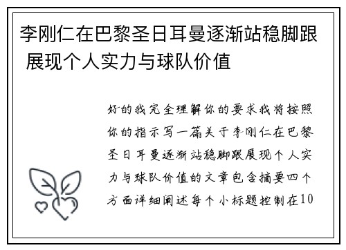 李刚仁在巴黎圣日耳曼逐渐站稳脚跟 展现个人实力与球队价值