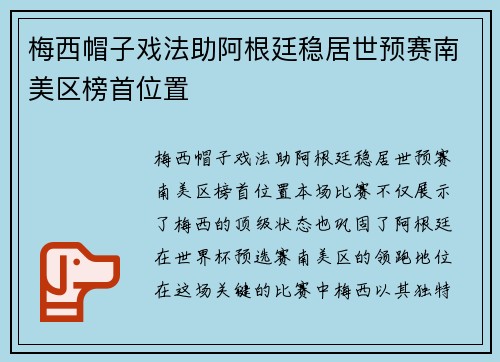 梅西帽子戏法助阿根廷稳居世预赛南美区榜首位置