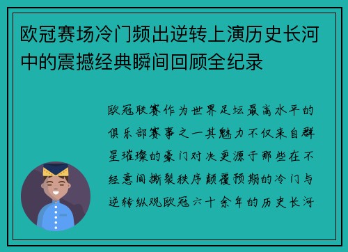 欧冠赛场冷门频出逆转上演历史长河中的震撼经典瞬间回顾全纪录