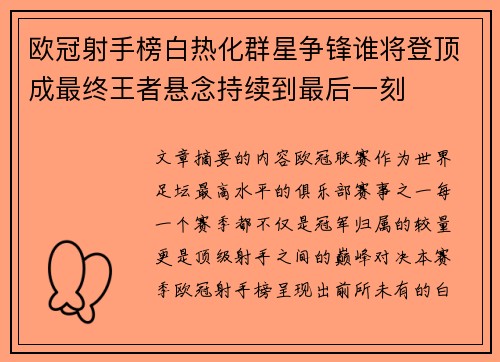 欧冠射手榜白热化群星争锋谁将登顶成最终王者悬念持续到最后一刻 欧冠射手榜白热化群星争锋谁将登顶成最终王者悬念持续到最后一刻