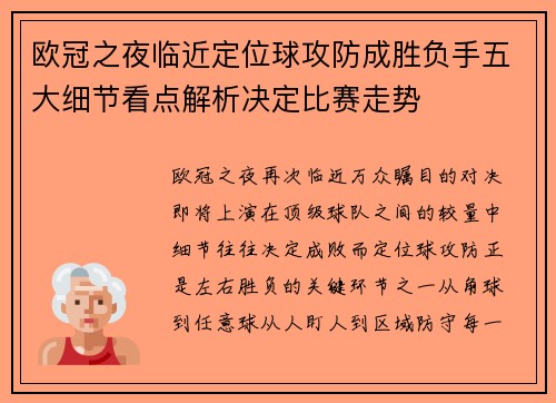 欧冠之夜临近定位球攻防成胜负手五大细节看点解析决定比赛走势 欧冠之夜临近定位球攻防成胜负手五大细节看点解析决定比赛走势