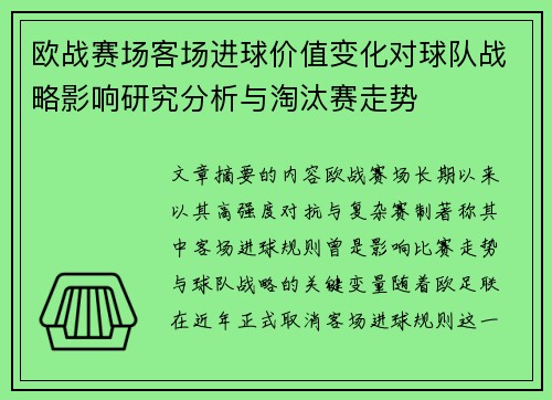 欧战赛场客场进球价值变化对球队战略影响研究分析与淘汰赛走势