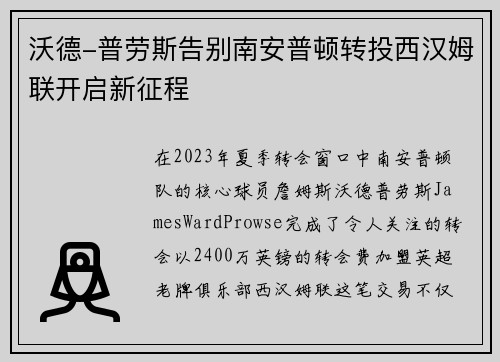 沃德-普劳斯告别南安普顿转投西汉姆联开启新征程
