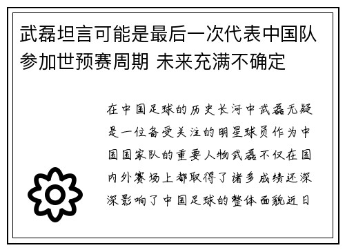 武磊坦言可能是最后一次代表中国队参加世预赛周期 未来充满不确定