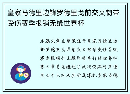 皇家马德里边锋罗德里戈前交叉韧带受伤赛季报销无缘世界杯