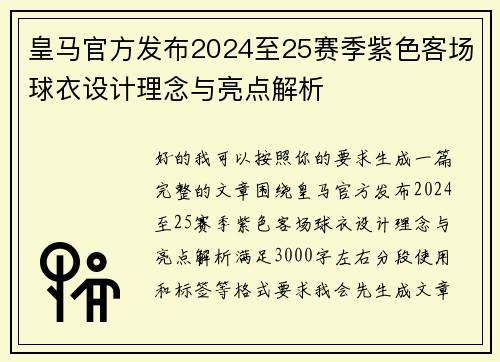 皇马官方发布2024至25赛季紫色客场球衣设计理念与亮点解析