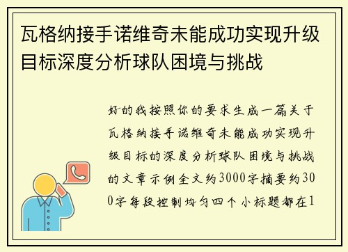瓦格纳接手诺维奇未能成功实现升级目标深度分析球队困境与挑战