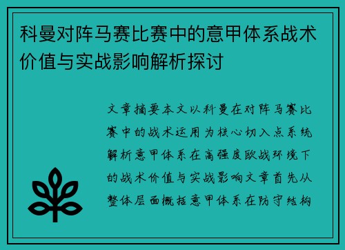 科曼对阵马赛比赛中的意甲体系战术价值与实战影响解析探讨
