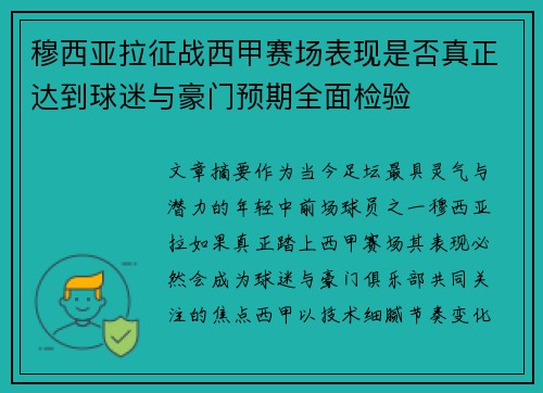 穆西亚拉征战西甲赛场表现是否真正达到球迷与豪门预期全面检验 穆西亚拉征战西甲赛场表现是否真正达到球迷与豪门预期全面检验