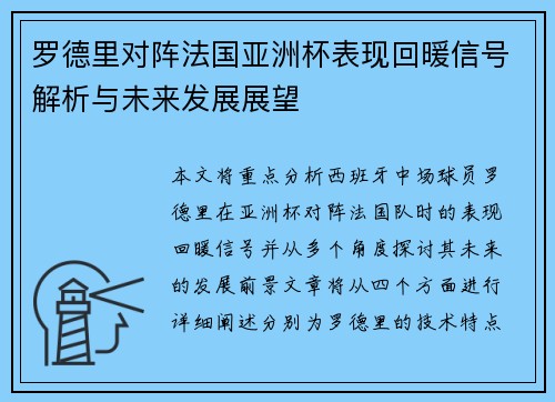罗德里对阵法国亚洲杯表现回暖信号解析与未来发展展望
