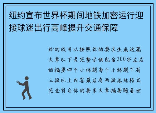 纽约宣布世界杯期间地铁加密运行迎接球迷出行高峰提升交通保障 纽约宣布世界杯期间地铁加密运行迎接球迷出行高峰提升交通保障