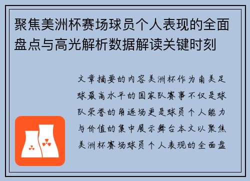聚焦美洲杯赛场球员个人表现的全面盘点与高光解析数据解读关键时刻