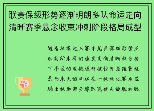 联赛保级形势逐渐明朗多队命运走向清晰赛季悬念收束冲刺阶段格局成型